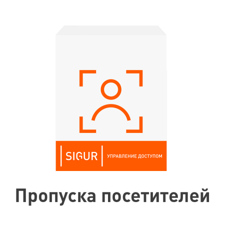 ПО Sigur. Расширенная поддержка пропусков посетителей